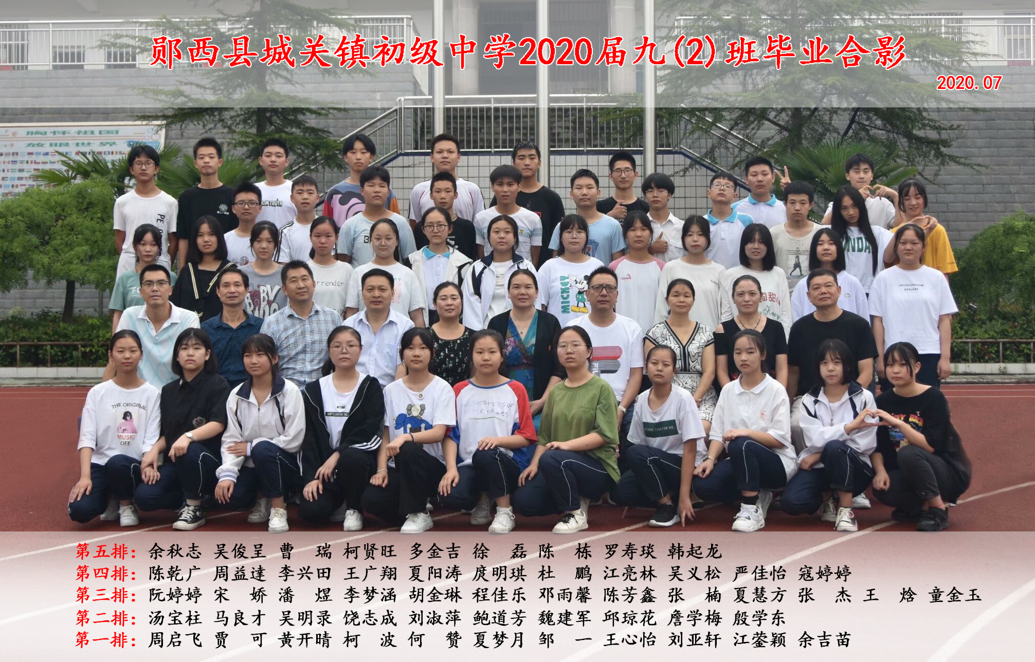郧西县城关镇初级中学2020届九(2)班毕业合影