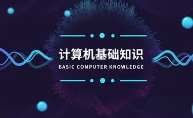 计算机基础题目